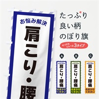 のぼり 肩こり・腰痛・お悩み解決 のぼり旗 N0HA