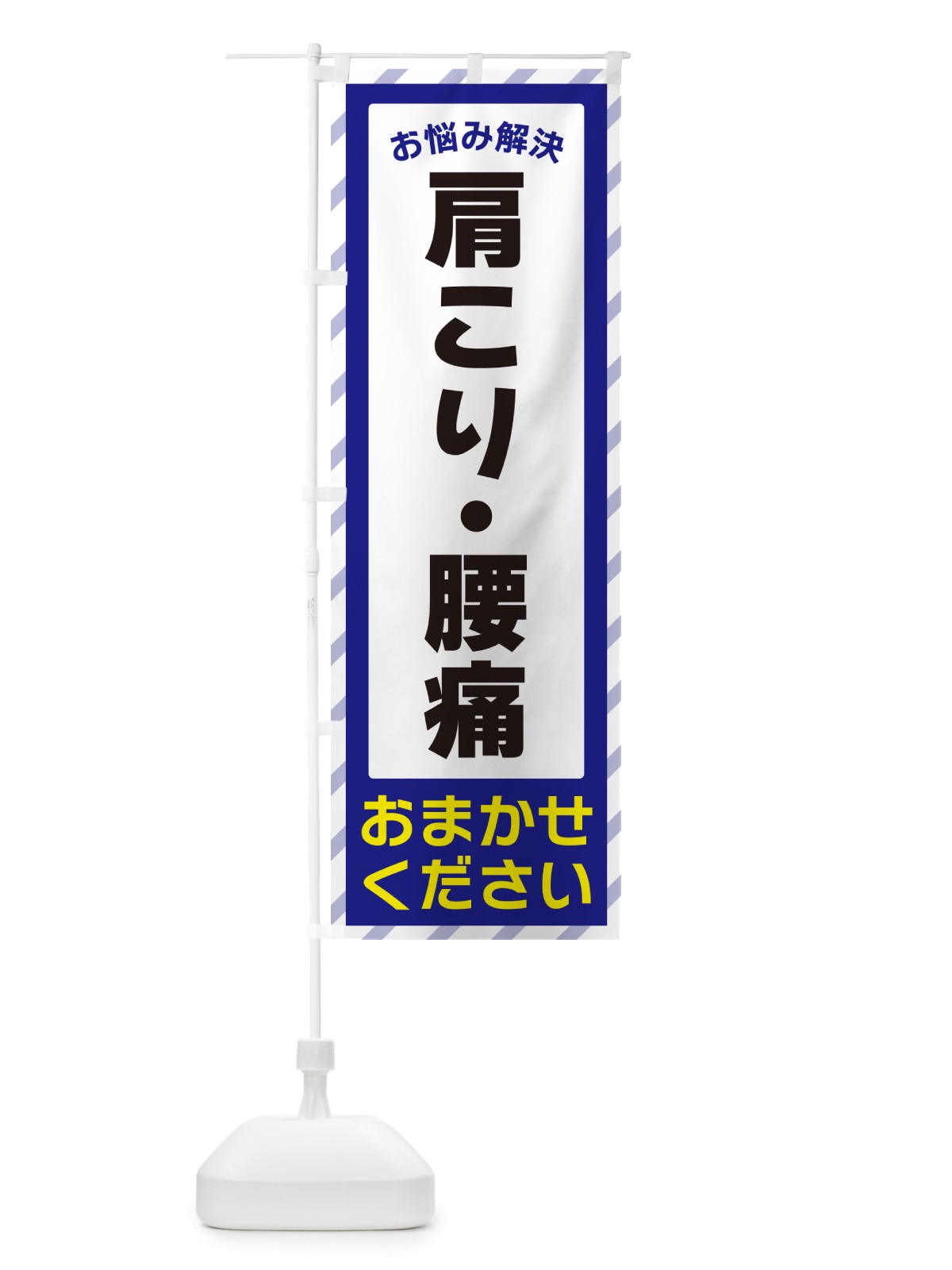 のぼり 肩こり・腰痛・お悩み解決 のぼり旗 N0HA(デザイン【A】)