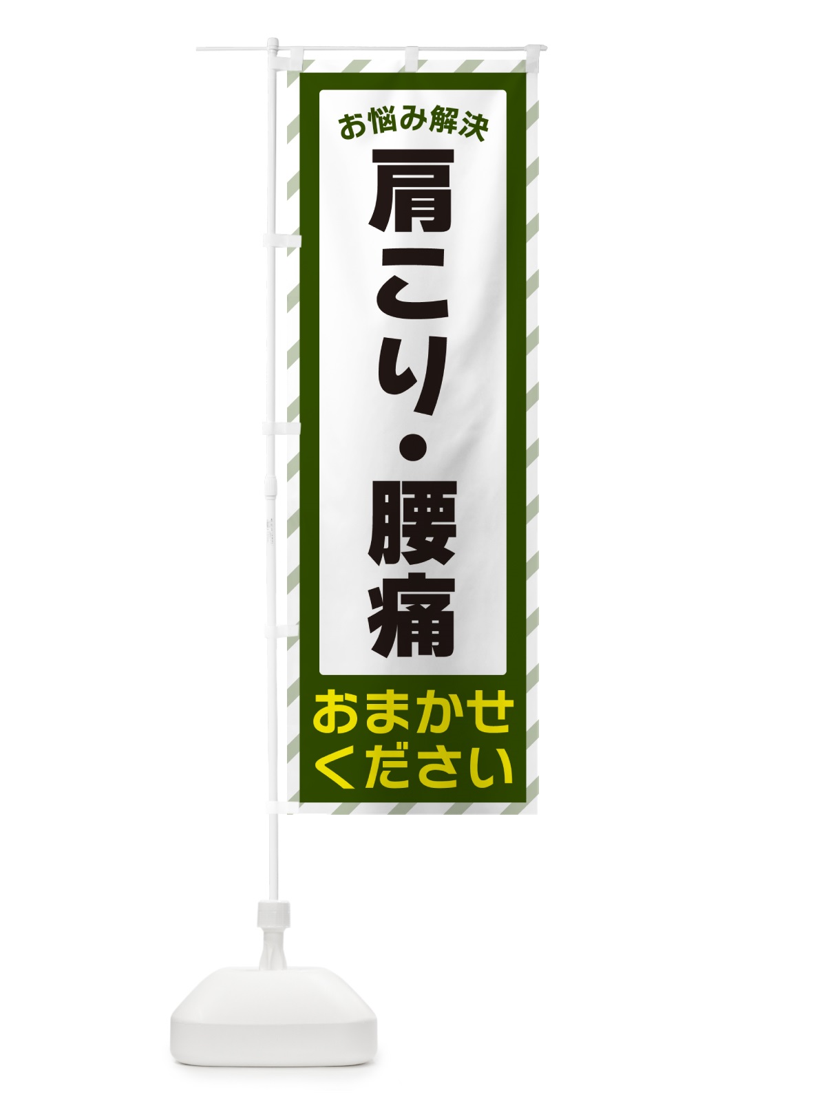 のぼり 肩こり・腰痛・お悩み解決 のぼり旗 N0HA(デザイン【B】)