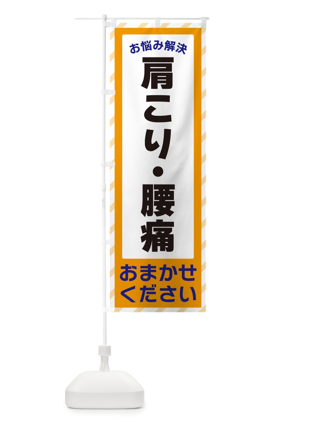 のぼり 肩こり・腰痛・お悩み解決 のぼり旗 N0HA(デザイン【C】)