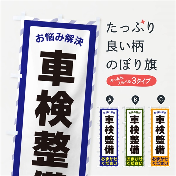 のぼり 車検整備・お悩み解決 のぼり旗 N0HC