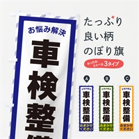 のぼり 車検整備・お悩み解決 のぼり旗 N0HC