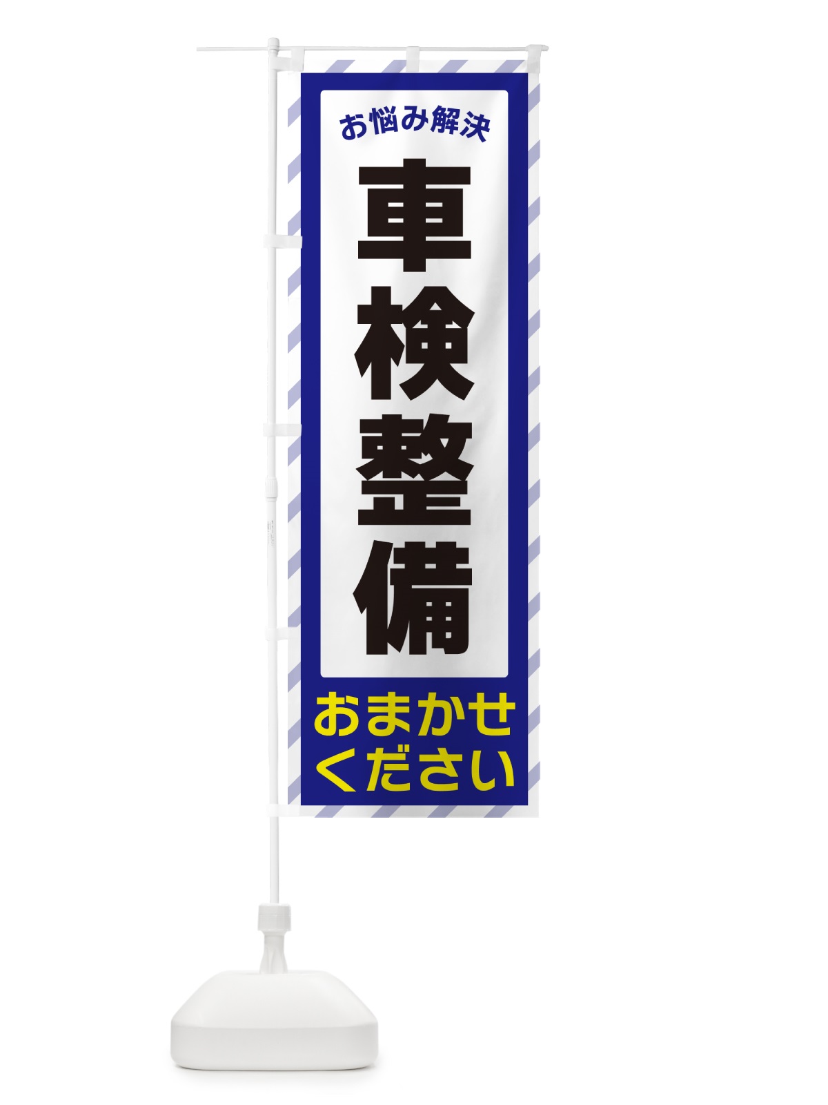 のぼり 車検整備・お悩み解決 のぼり旗 N0HC(デザイン【A】)