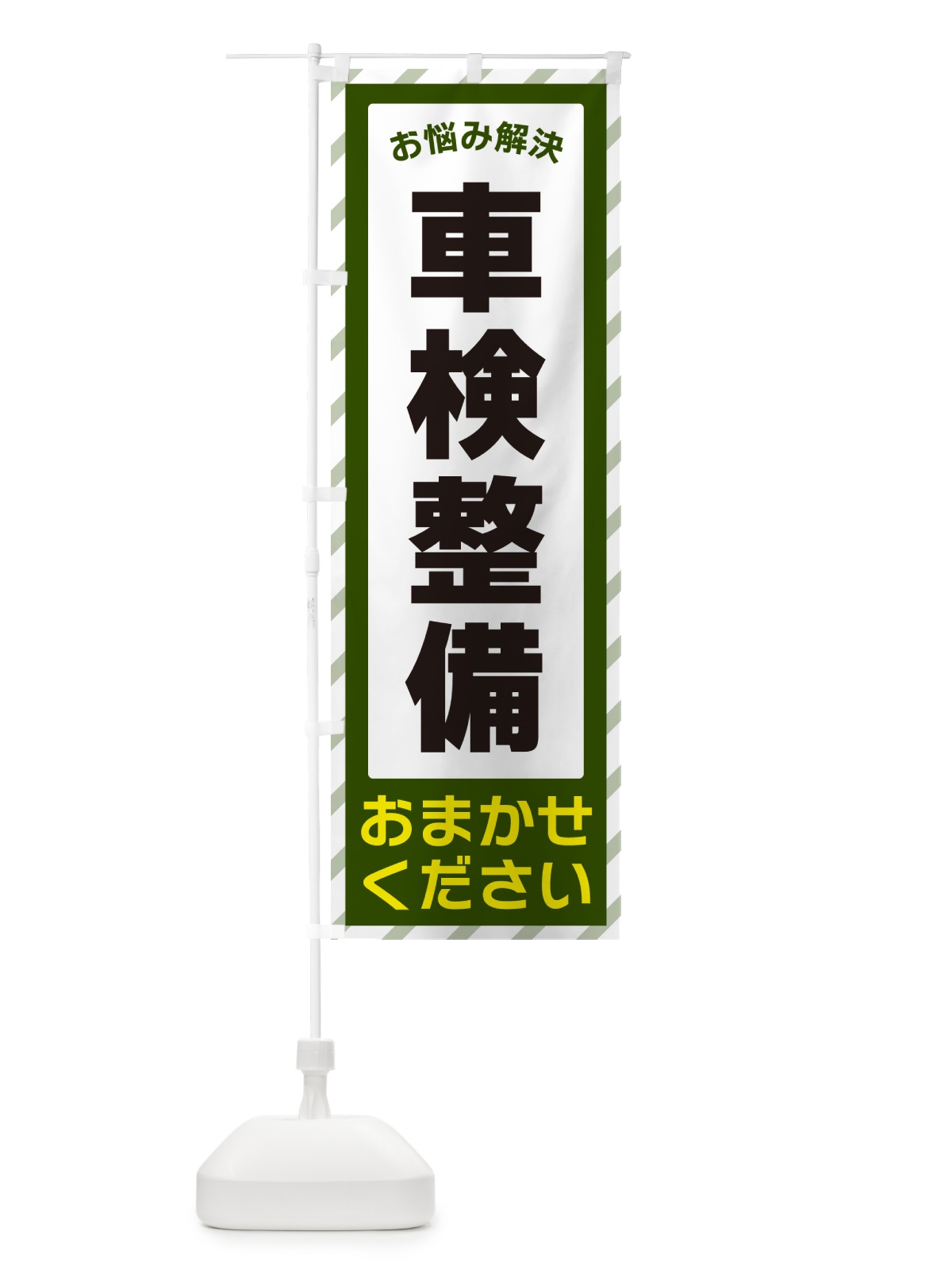 のぼり 車検整備・お悩み解決 のぼり旗 N0HC(デザイン【B】)