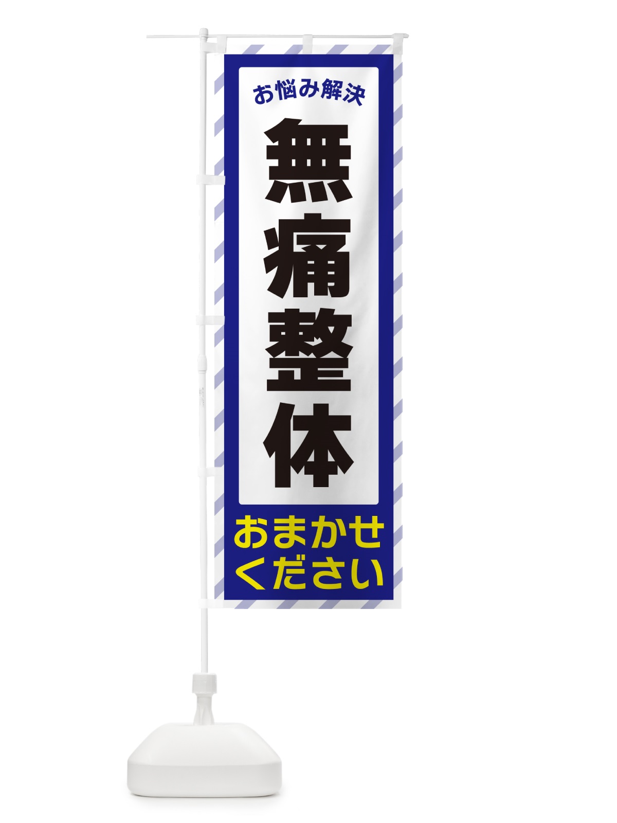 のぼり 無痛整体・お悩み解決 のぼり旗 N0HE(デザイン【A】)