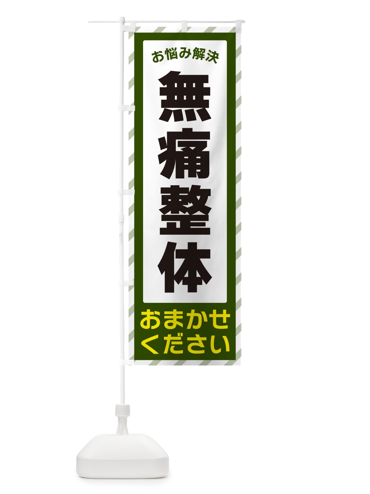 のぼり 無痛整体・お悩み解決 のぼり旗 N0HE(デザイン【B】)