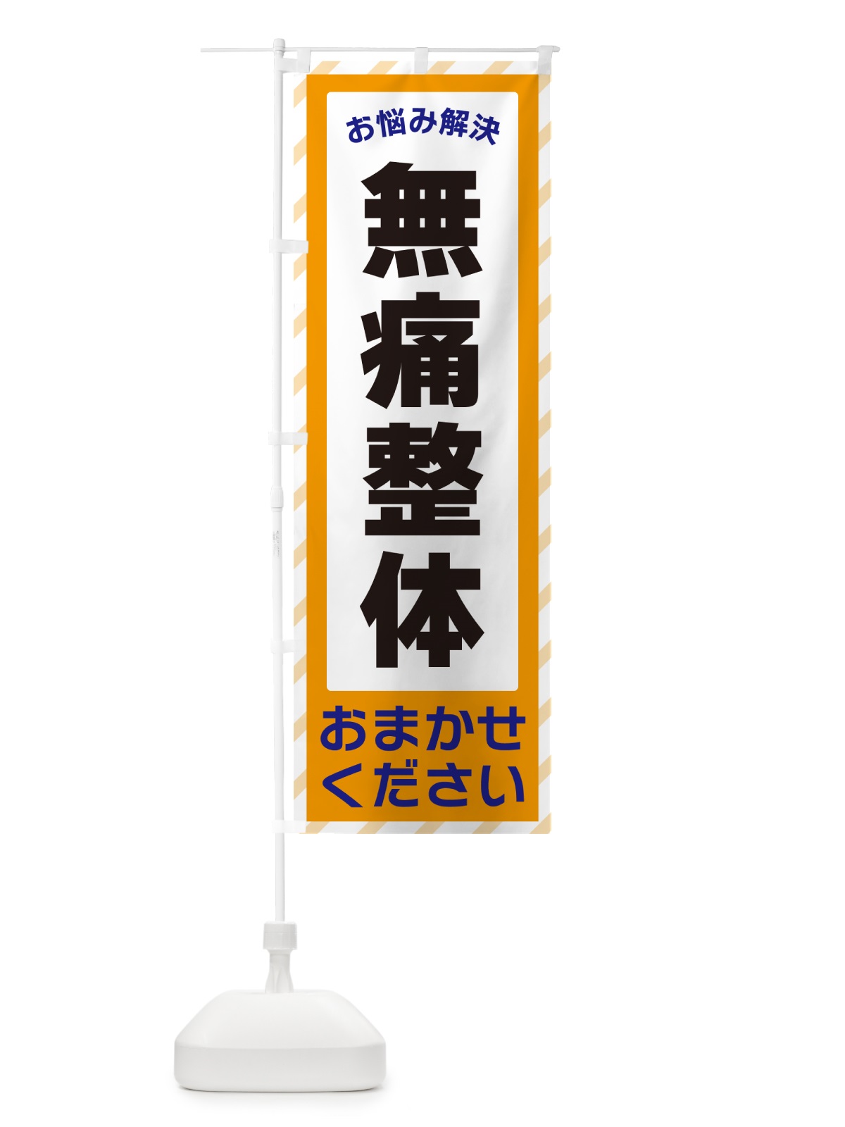 のぼり 無痛整体・お悩み解決 のぼり旗 N0HE(デザイン【C】)