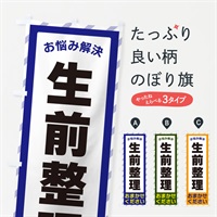 のぼり 生前整理・お悩み解決 のぼり旗 N0HF