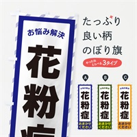 のぼり 花粉症・お悩み解決 のぼり旗 N0HH