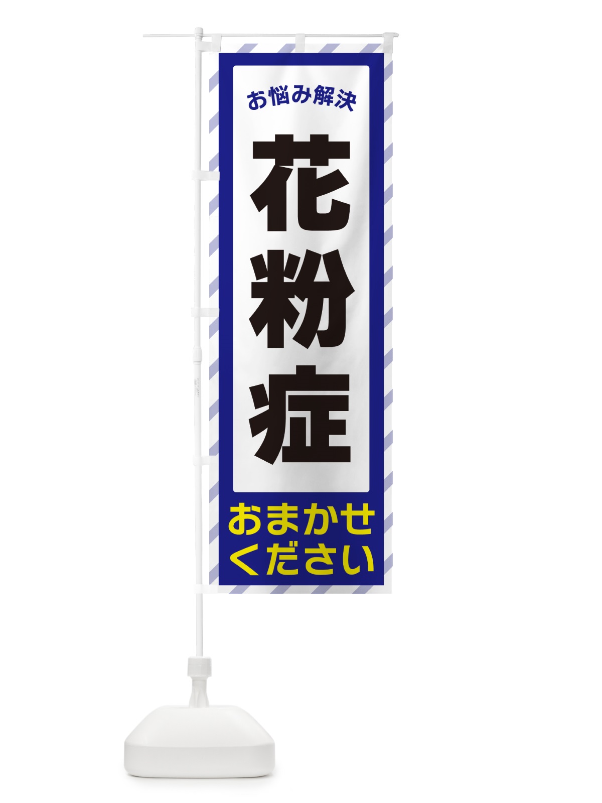 のぼり 花粉症・お悩み解決 のぼり旗 N0HH(デザイン【A】)