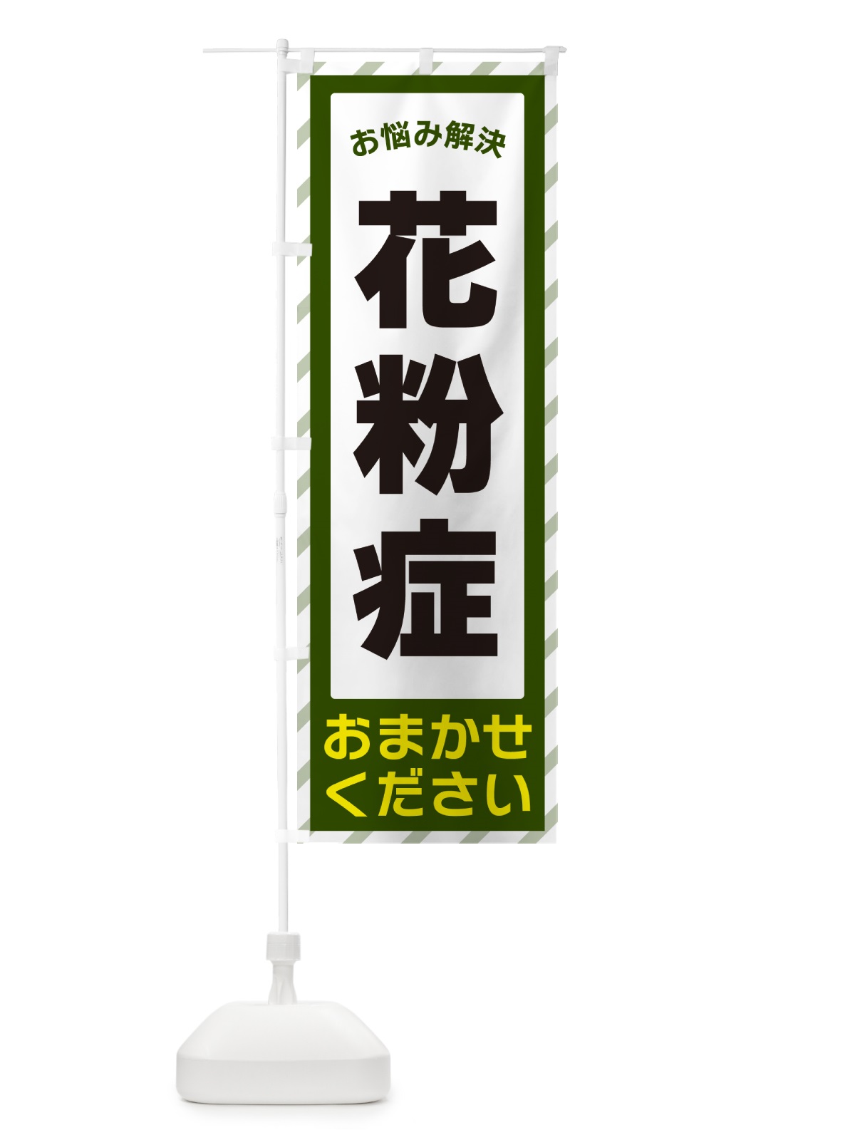 のぼり 花粉症・お悩み解決 のぼり旗 N0HH(デザイン【B】)