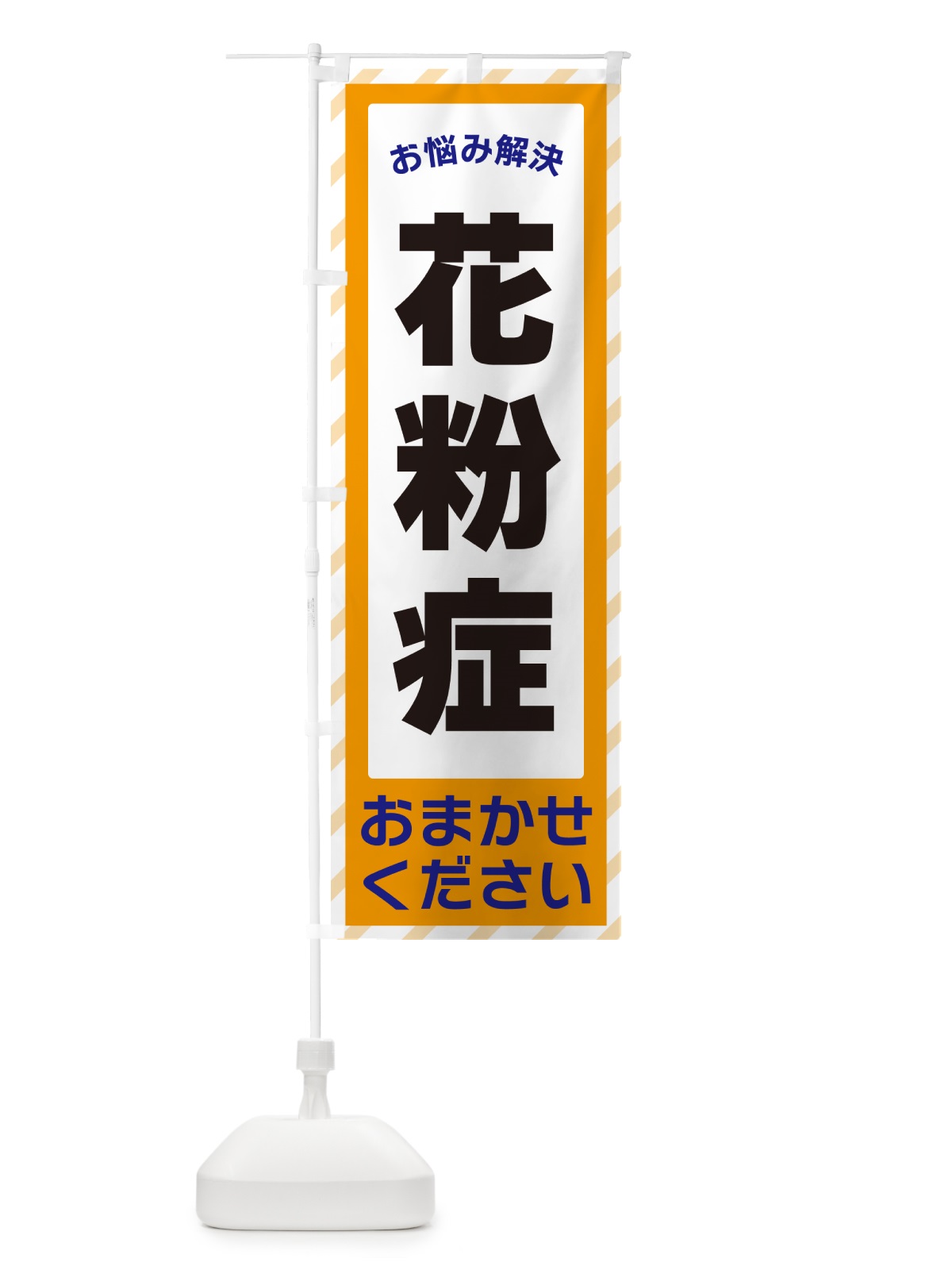 のぼり 花粉症・お悩み解決 のぼり旗 N0HH(デザイン【C】)