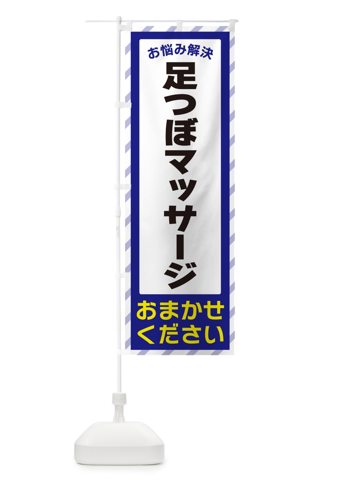 のぼり 足つぼマッサージ・お悩み解決 のぼり旗 N0HJ(デザイン【A】)