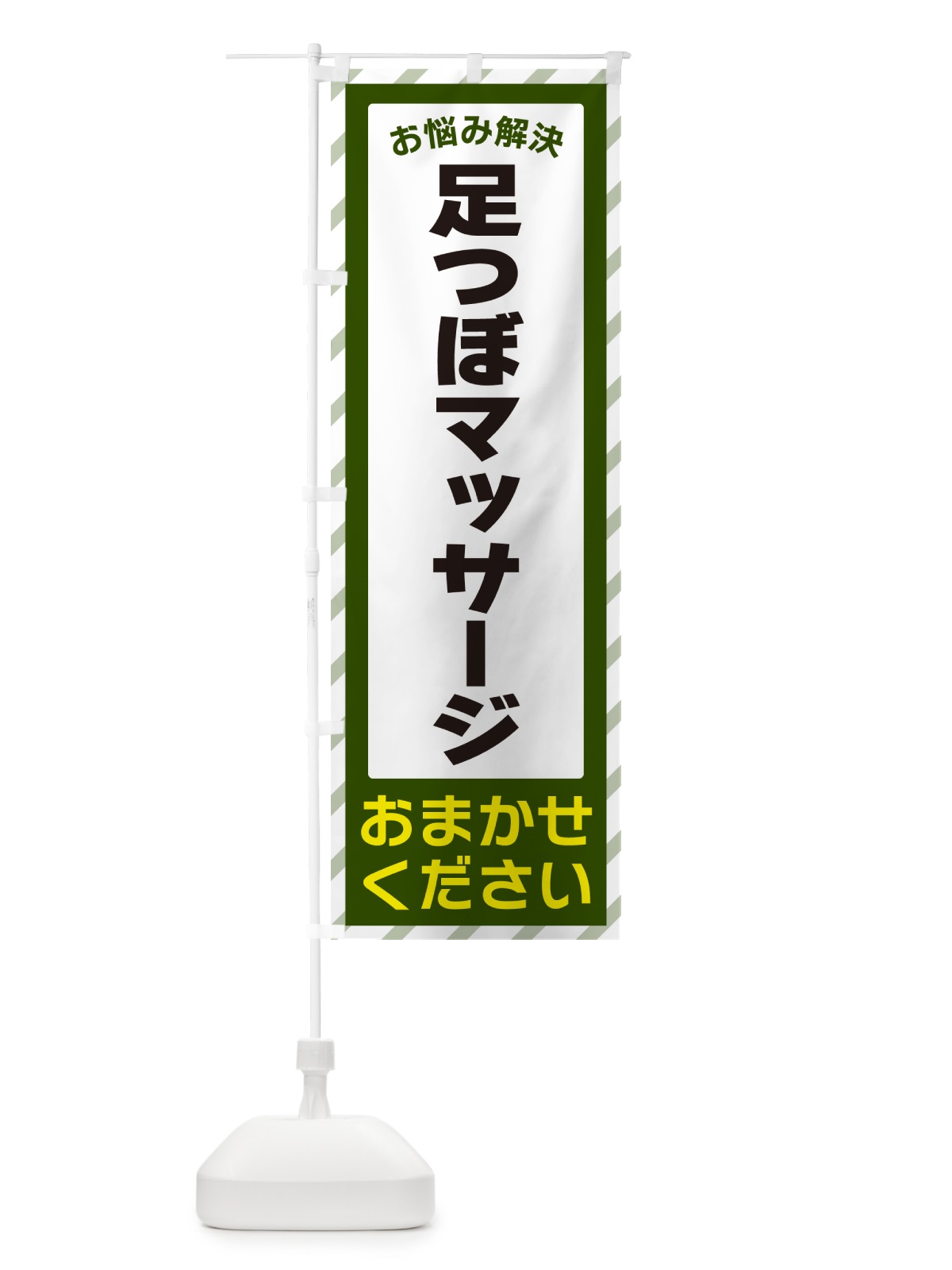 のぼり 足つぼマッサージ・お悩み解決 のぼり旗 N0HJ(デザイン【B】)