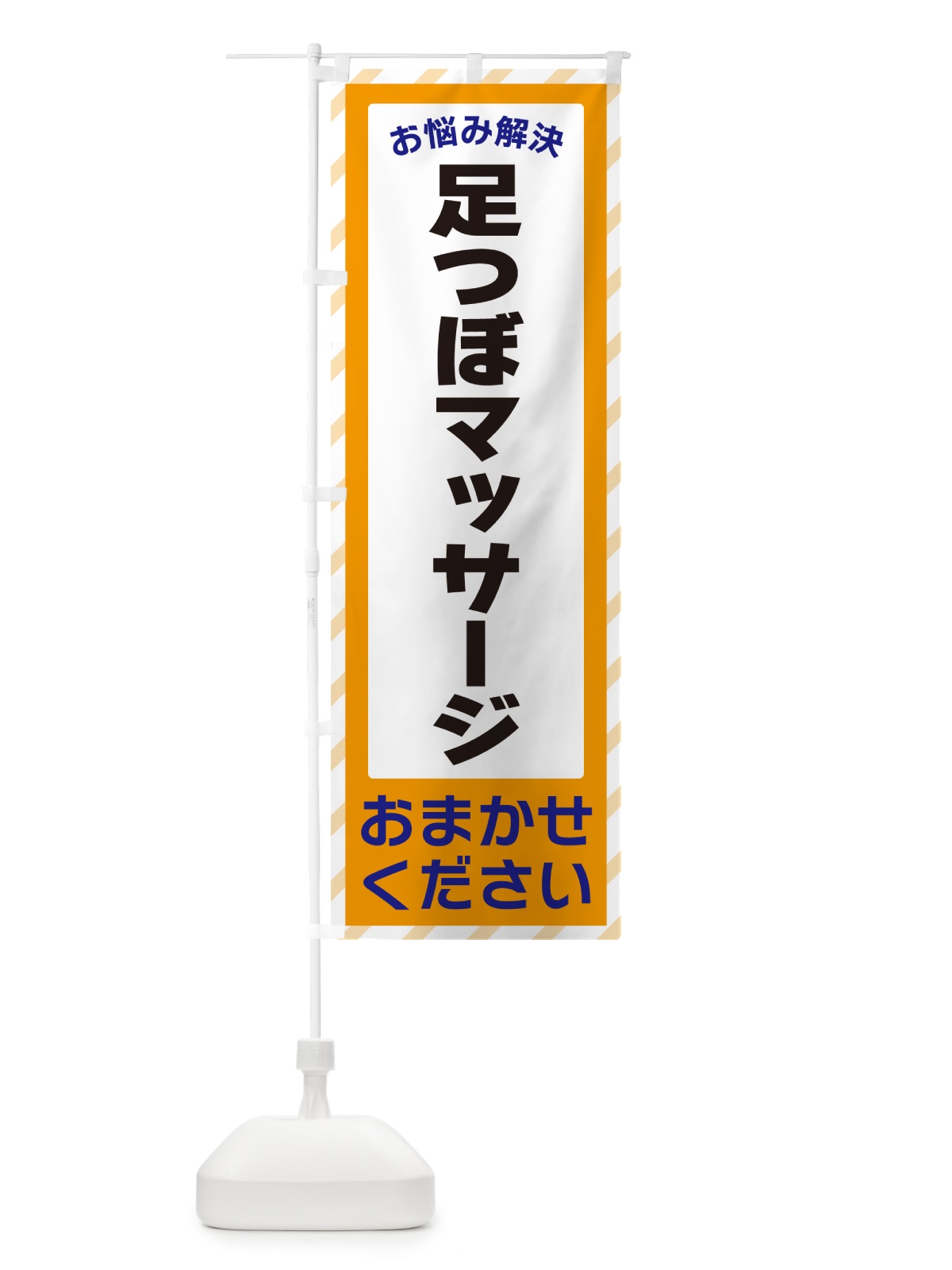 のぼり 足つぼマッサージ・お悩み解決 のぼり旗 N0HJ(デザイン【C】)