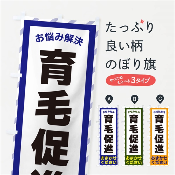 のぼり 育毛促進・お悩み解決 のぼり旗 N0HN