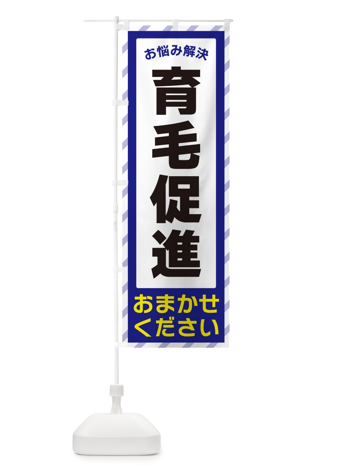 のぼり 育毛促進・お悩み解決 のぼり旗 N0HN(デザイン【A】)