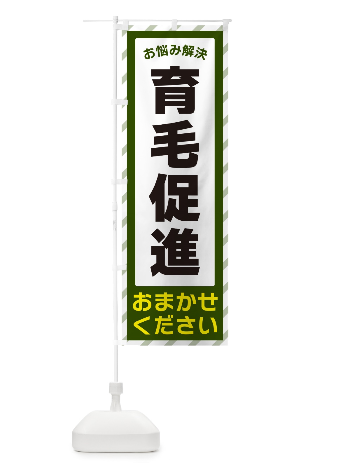 のぼり 育毛促進・お悩み解決 のぼり旗 N0HN(デザイン【B】)