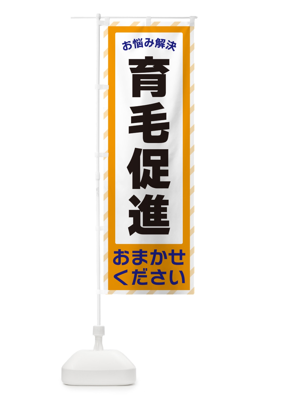 のぼり 育毛促進・お悩み解決 のぼり旗 N0HN(デザイン【C】)