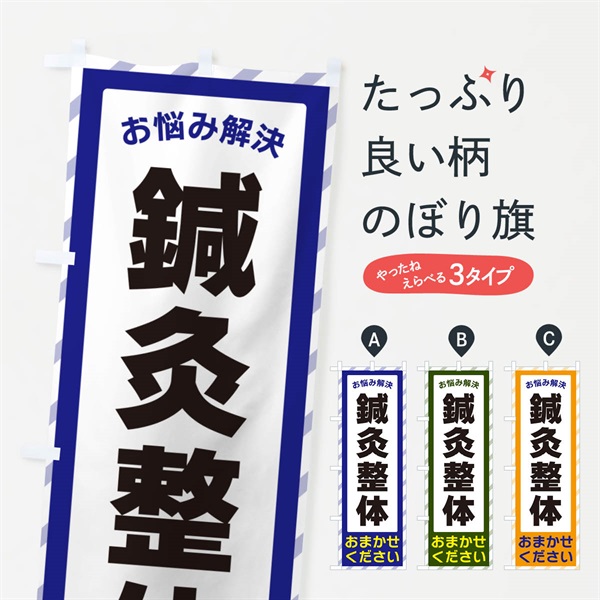 のぼり 鍼灸整体・お悩み解決 のぼり旗 N0HP