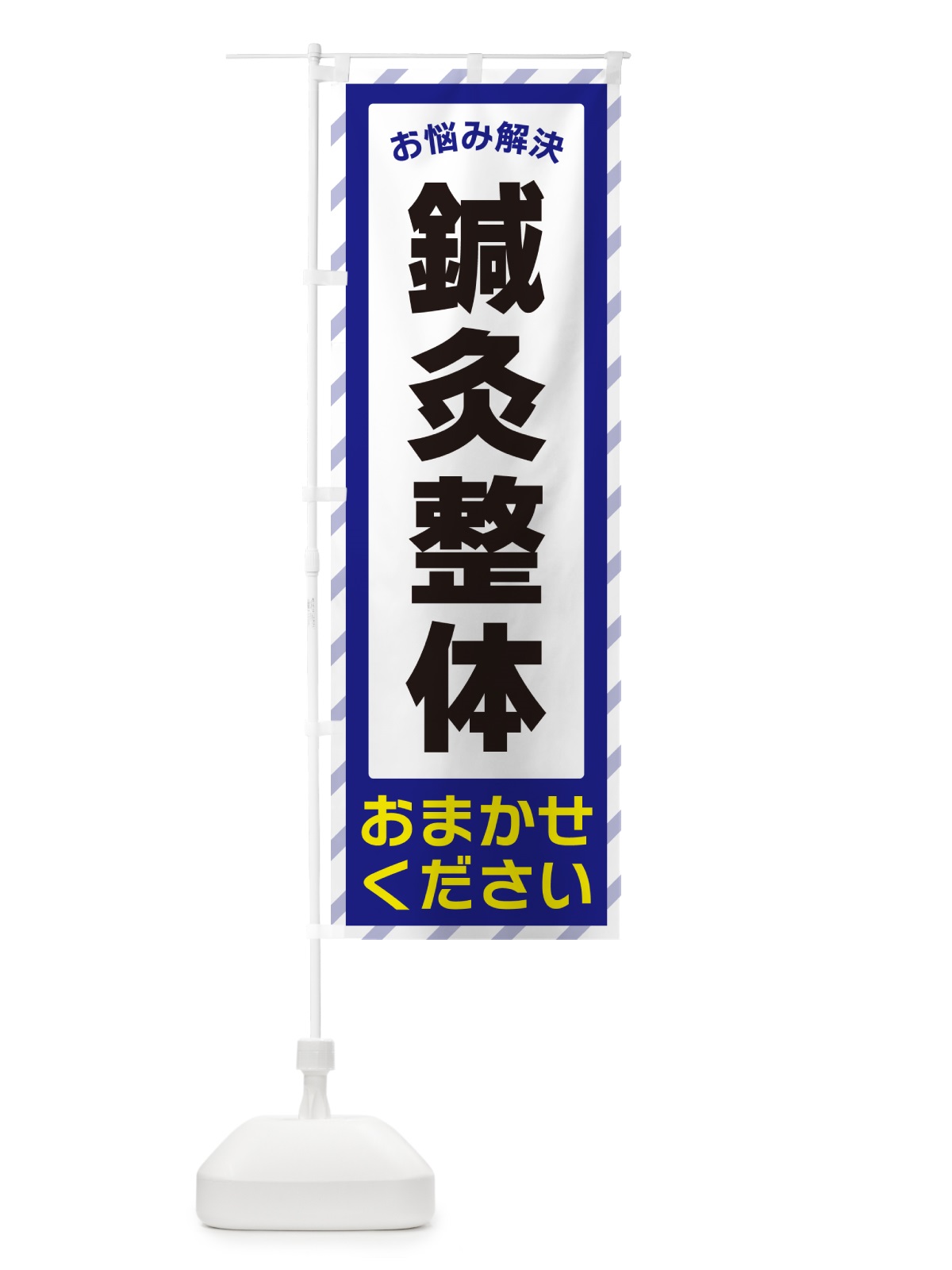 のぼり 鍼灸整体・お悩み解決 のぼり旗 N0HP(デザイン【A】)