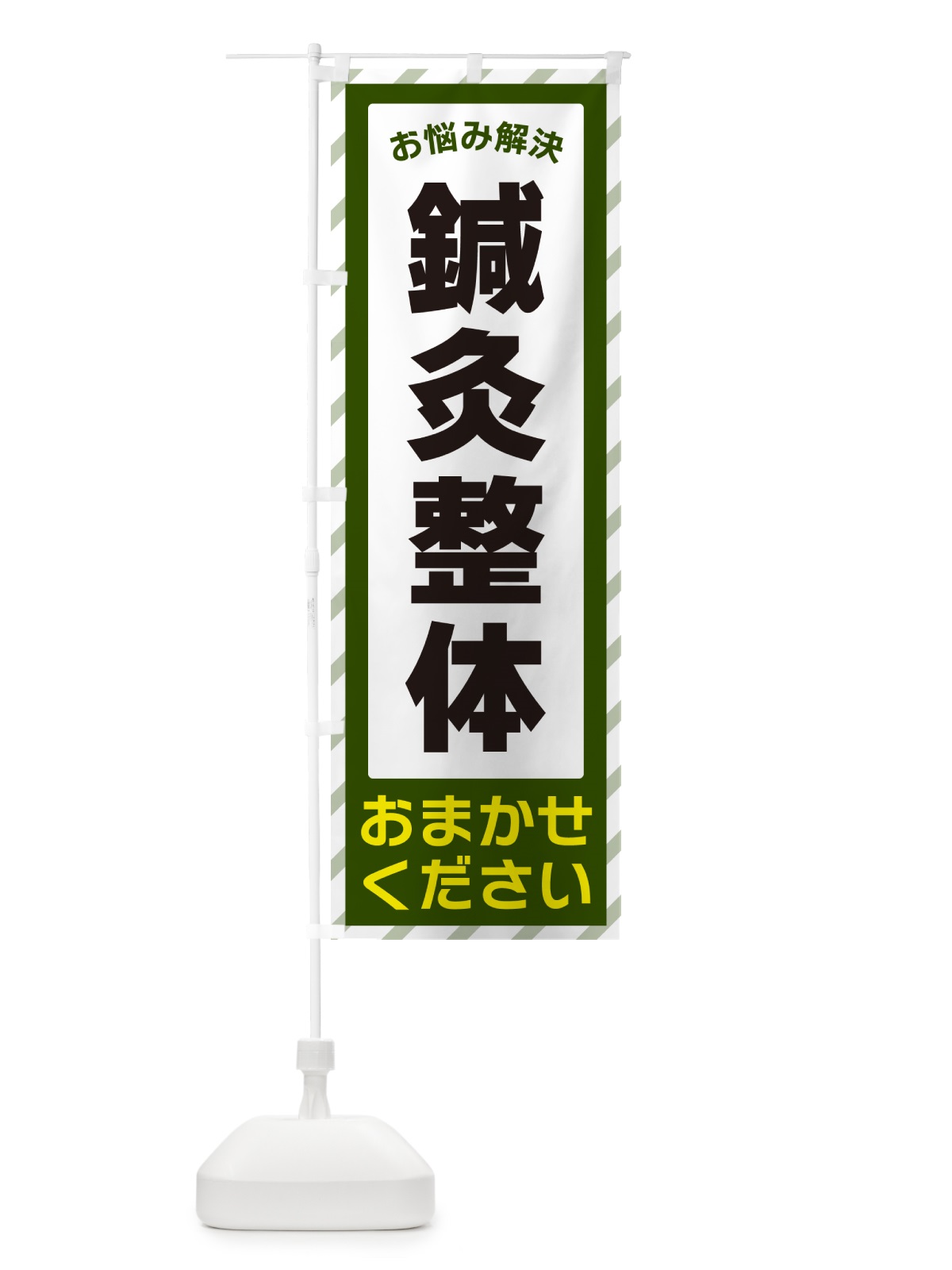 のぼり 鍼灸整体・お悩み解決 のぼり旗 N0HP(デザイン【B】)