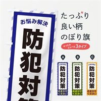 のぼり 防犯対策・お悩み解決 のぼり旗 N0HR