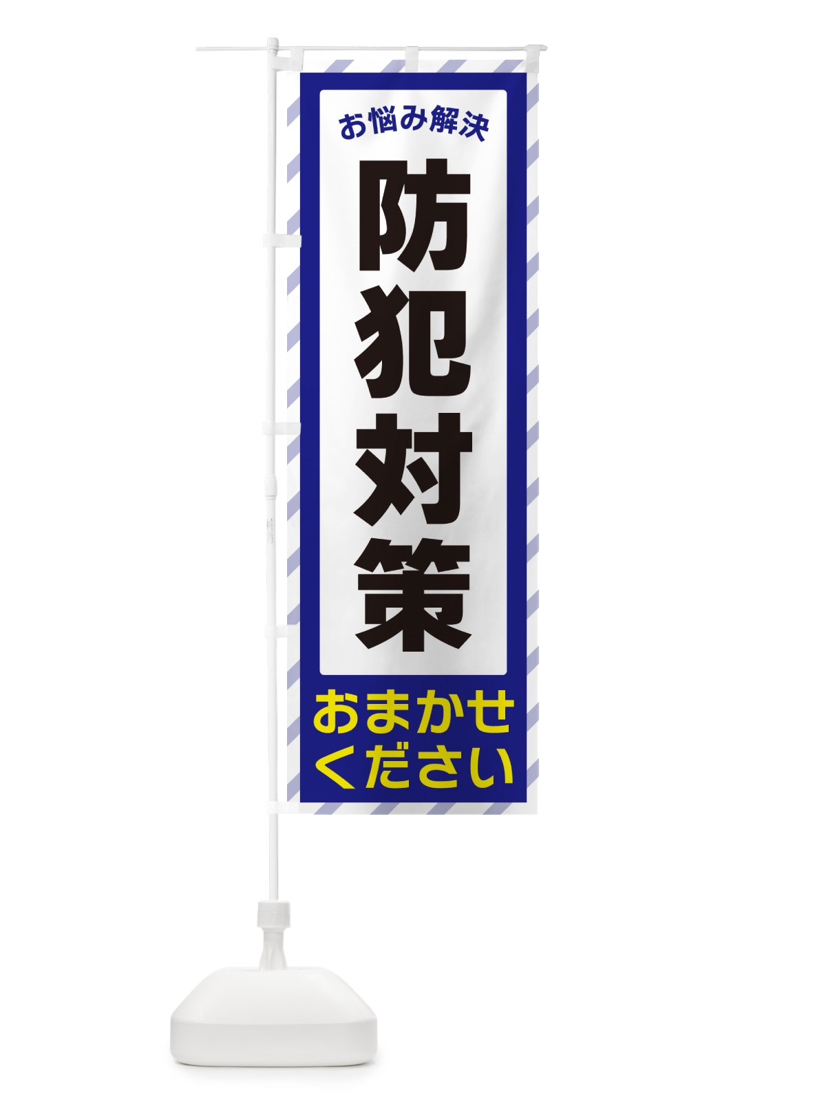 のぼり 防犯対策・お悩み解決 のぼり旗 N0HR(デザイン【A】)