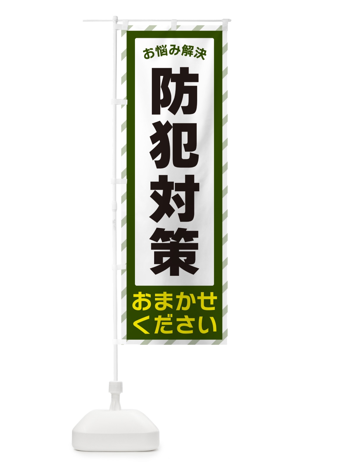 のぼり 防犯対策・お悩み解決 のぼり旗 N0HR(デザイン【B】)