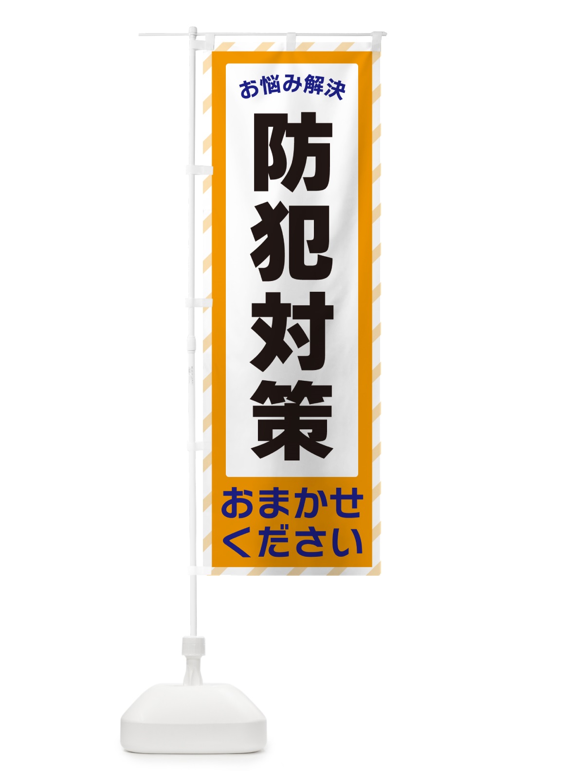 のぼり 防犯対策・お悩み解決 のぼり旗 N0HR(デザイン【C】)