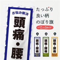 のぼり 頭痛・腰痛・お悩み解決 のぼり旗 N0HS