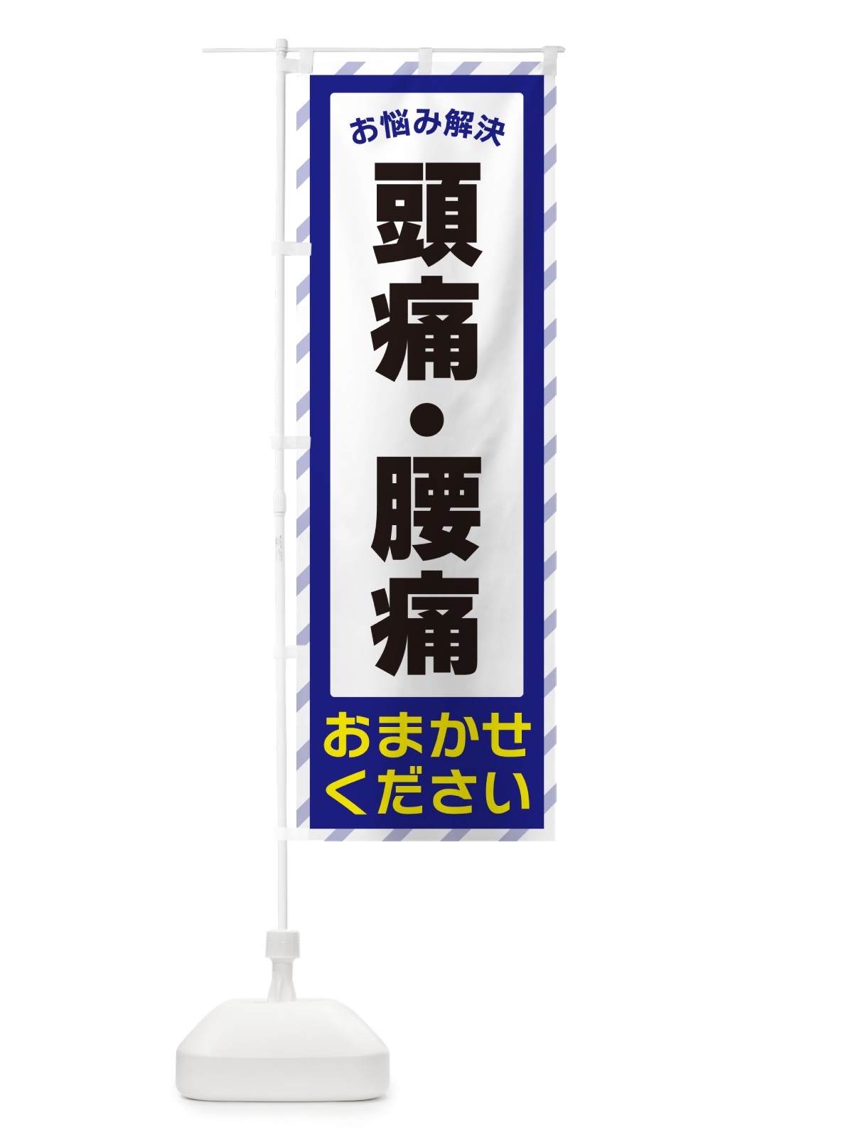 のぼり 頭痛・腰痛・お悩み解決 のぼり旗 N0HS(デザイン【A】)