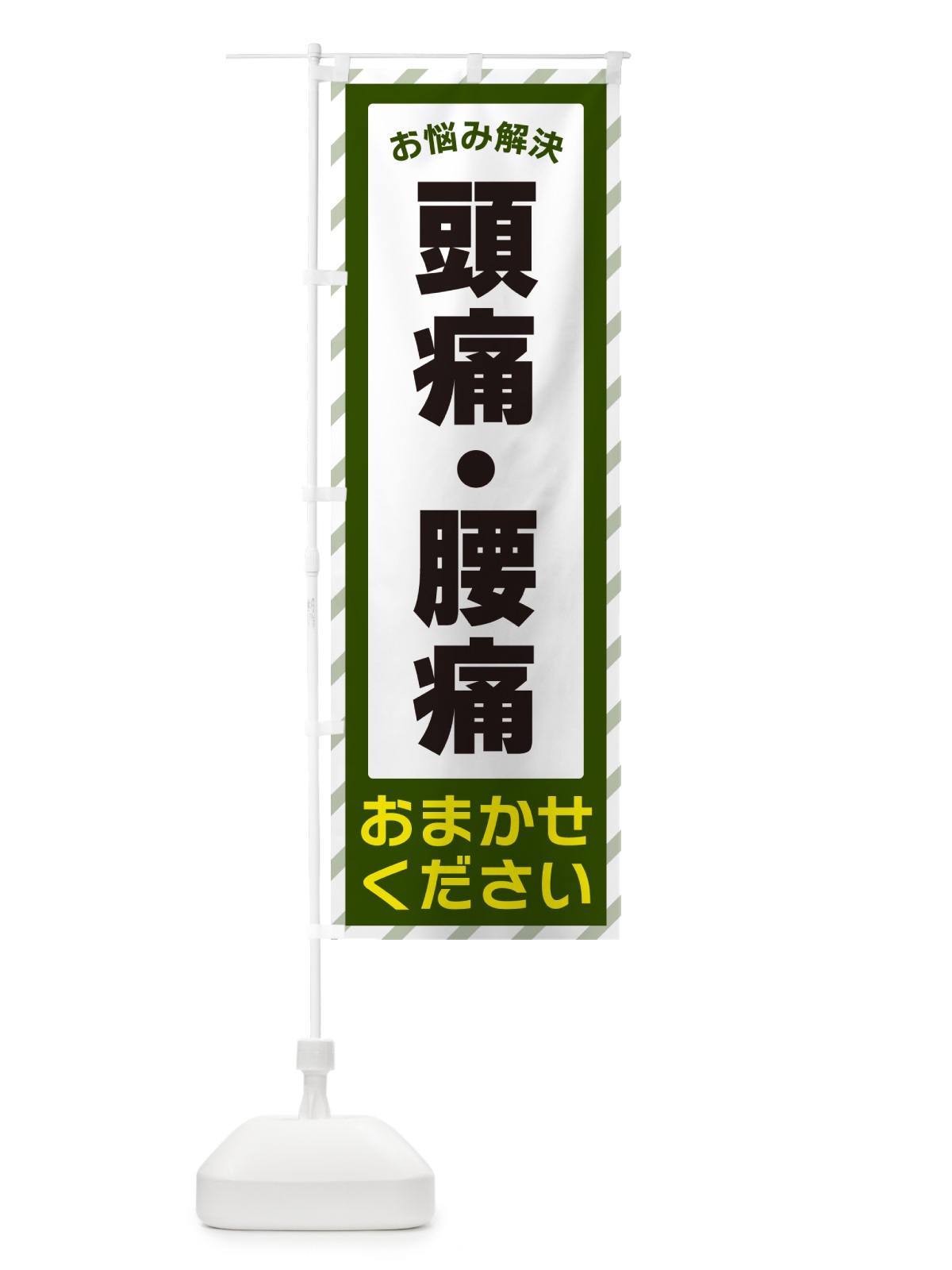 のぼり 頭痛・腰痛・お悩み解決 のぼり旗 N0HS(デザイン【B】)