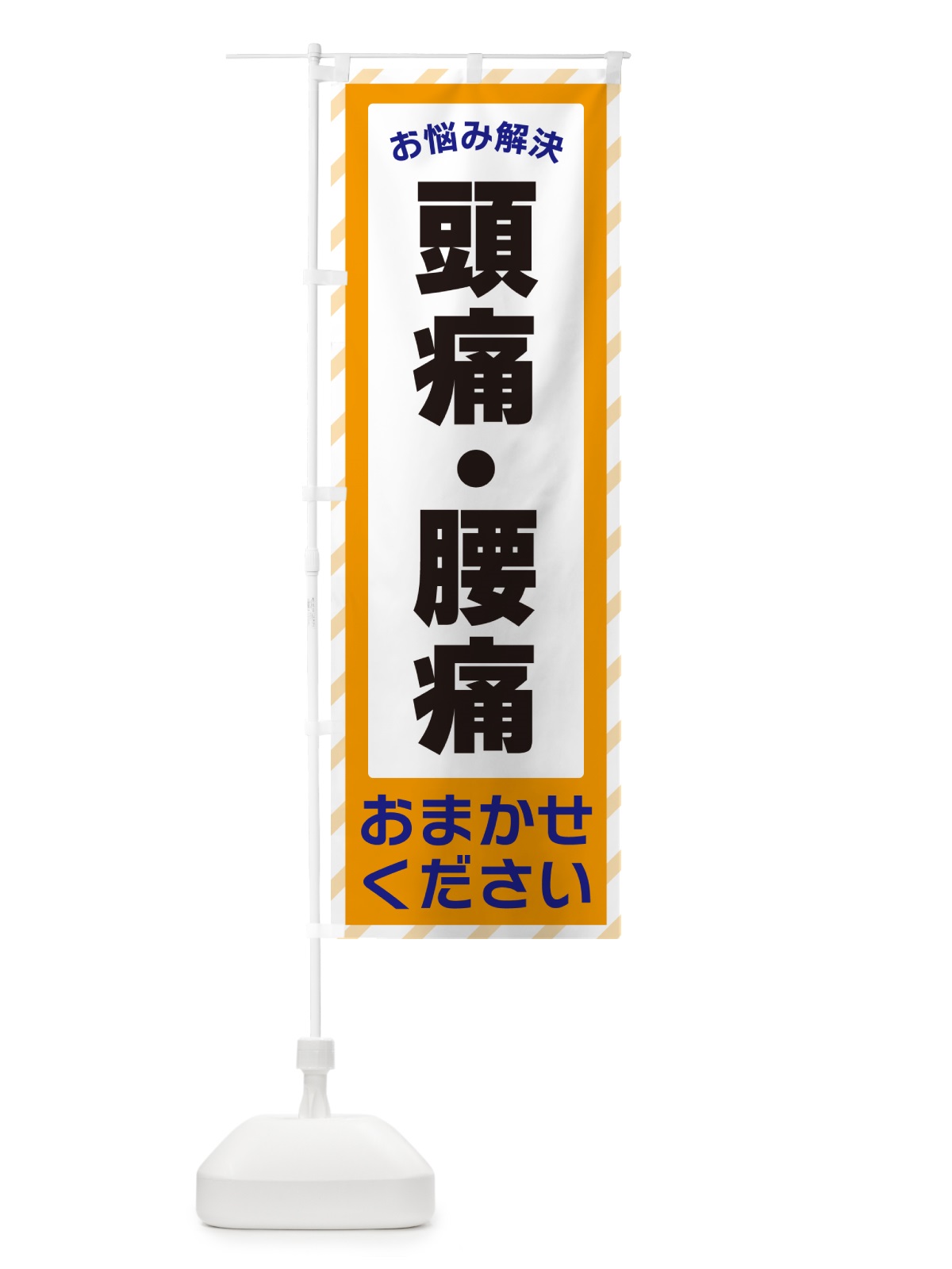 のぼり 頭痛・腰痛・お悩み解決 のぼり旗 N0HS(デザイン【C】)