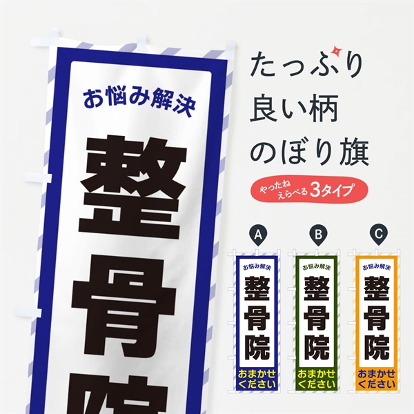 のぼり 整骨院・お悩み解決 のぼり旗 N0HT