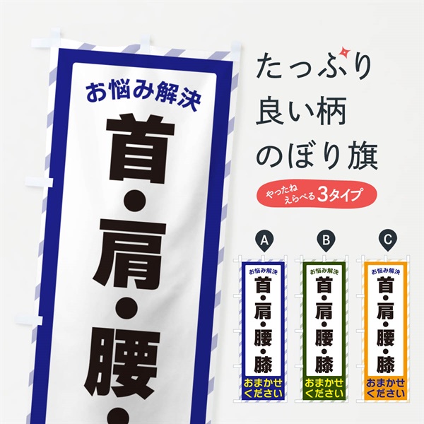 のぼり 首・肩・腰・膝・お悩み解決 のぼり旗 N0HU