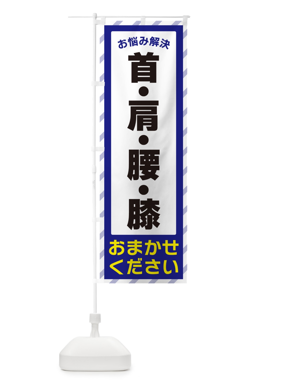 のぼり 首・肩・腰・膝・お悩み解決 のぼり旗 N0HU(デザイン【A】)