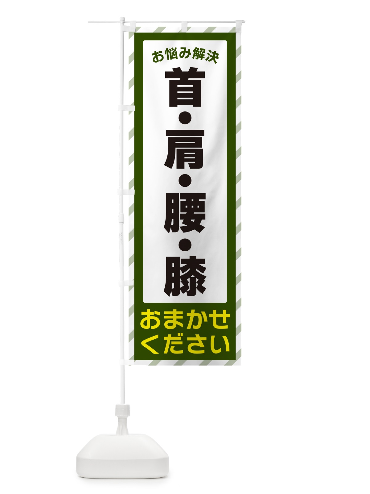 のぼり 首・肩・腰・膝・お悩み解決 のぼり旗 N0HU(デザイン【B】)