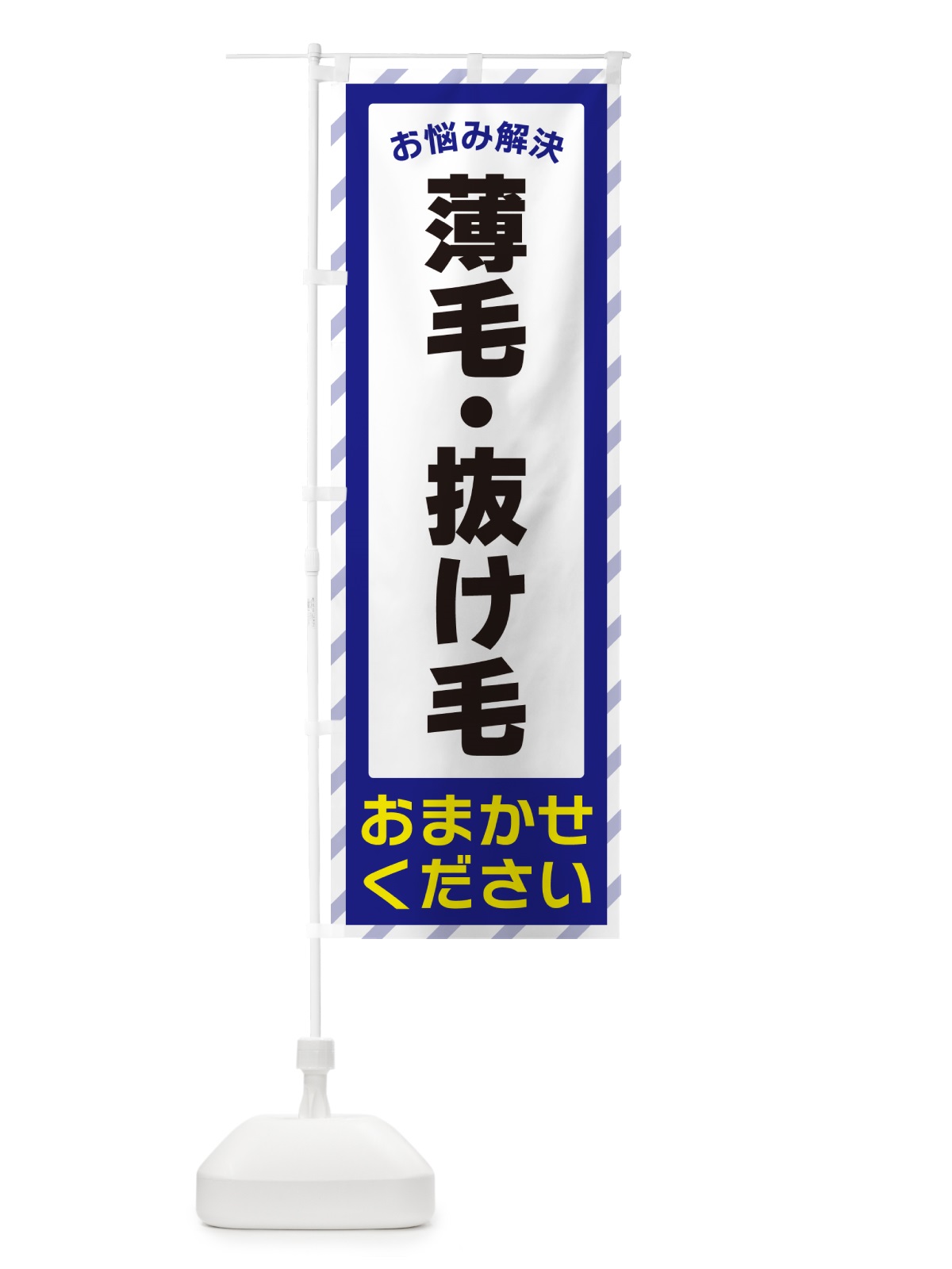 のぼり 薄毛・抜け毛・お悩み解決 のぼり旗 N0HW(デザイン【A】)