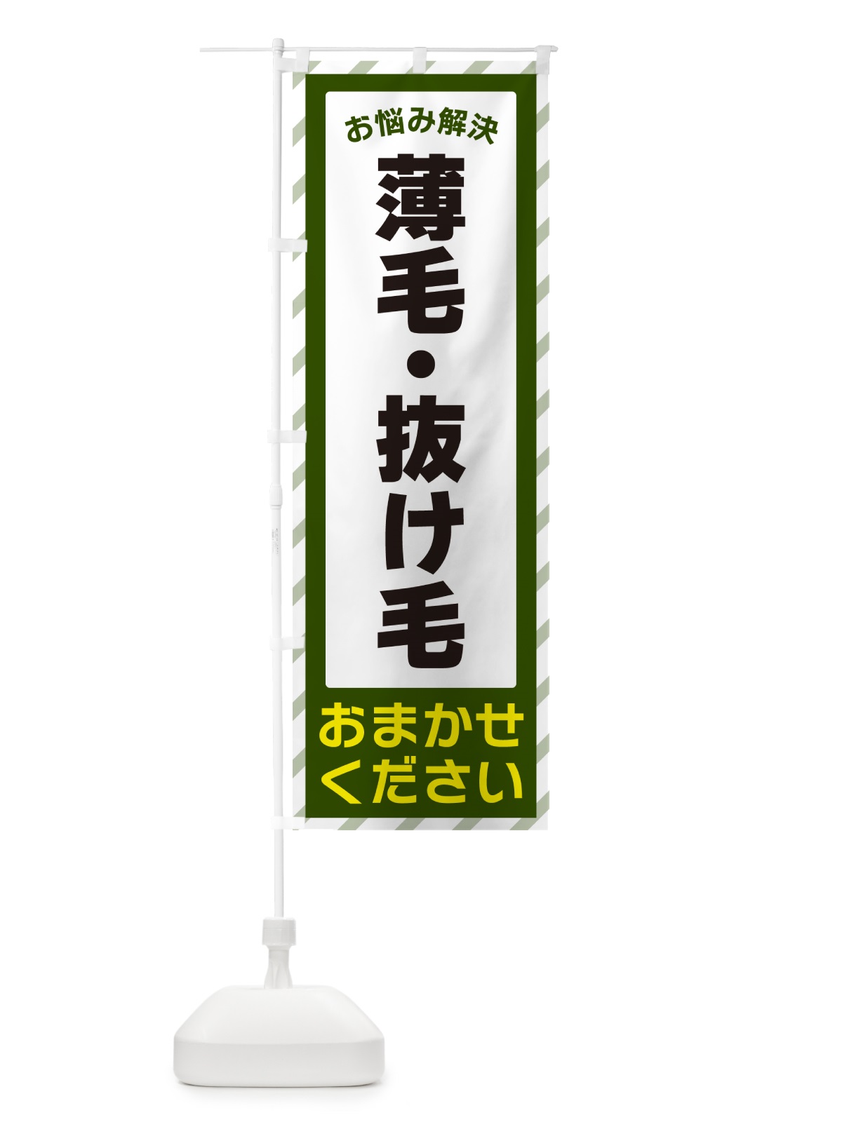 のぼり 薄毛・抜け毛・お悩み解決 のぼり旗 N0HW(デザイン【B】)