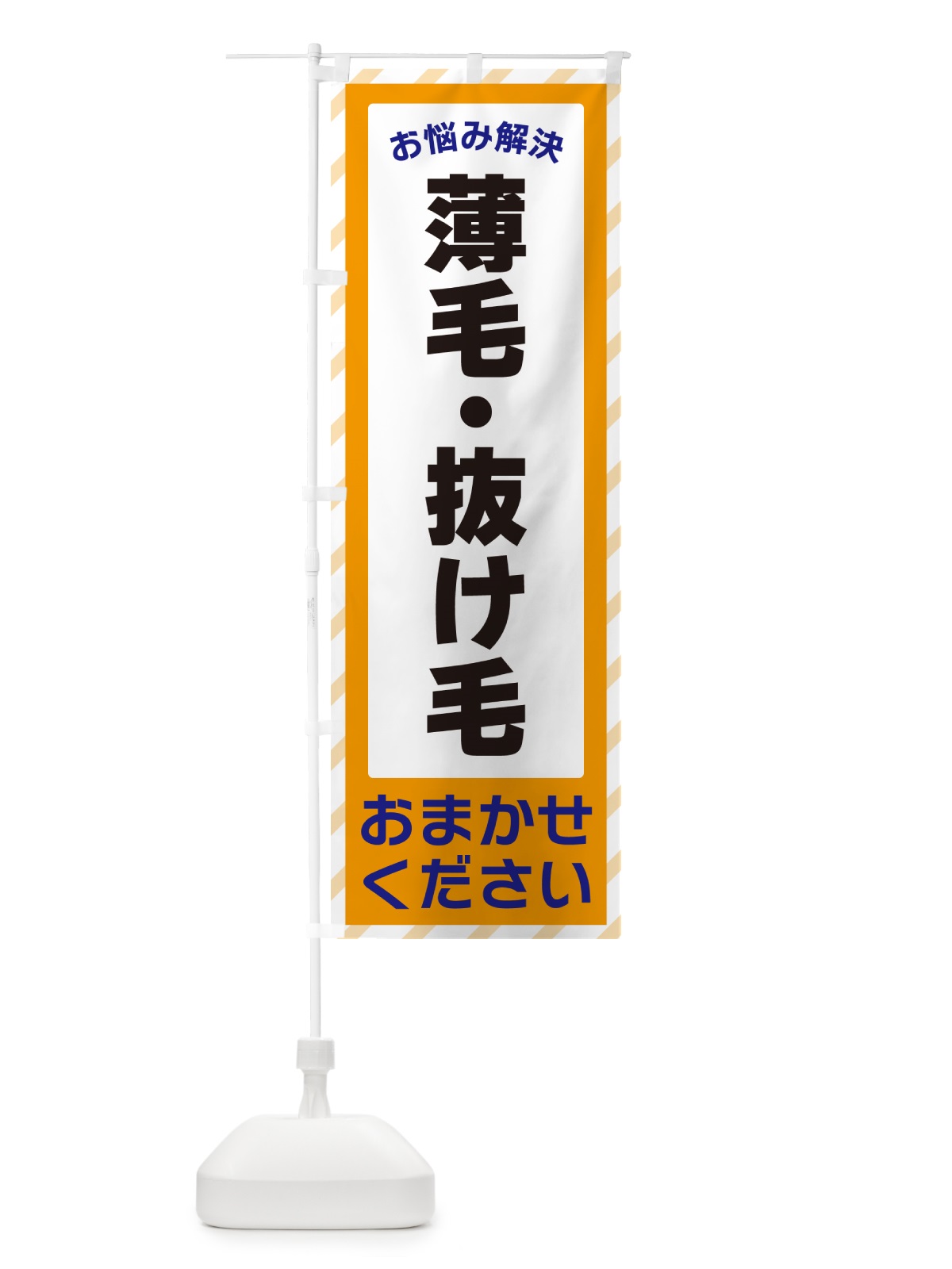 のぼり 薄毛・抜け毛・お悩み解決 のぼり旗 N0HW(デザイン【C】)