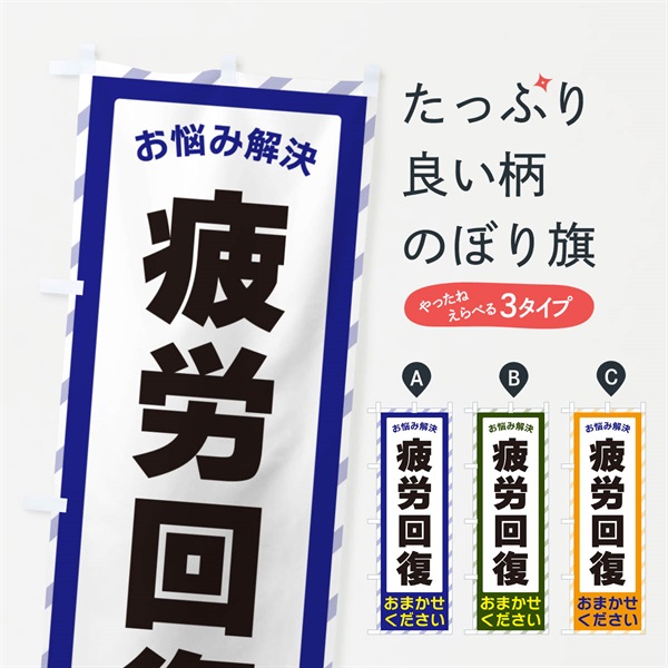 のぼり 疲労回復・お悩み解決 のぼり旗 N0HX