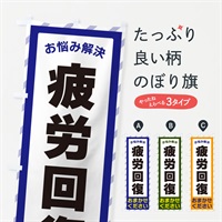 のぼり 疲労回復・お悩み解決 のぼり旗 N0HX