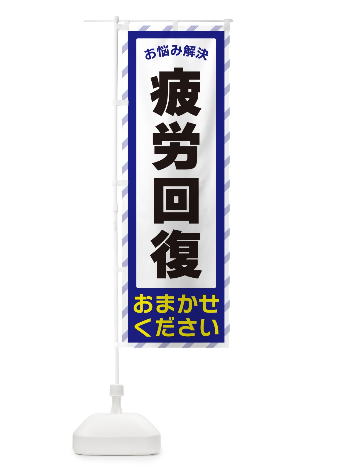 のぼり 疲労回復・お悩み解決 のぼり旗 N0HX(デザイン【A】)