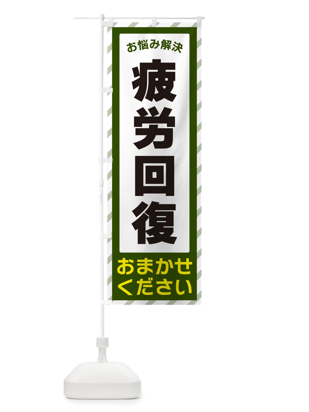 のぼり 疲労回復・お悩み解決 のぼり旗 N0HX(デザイン【B】)