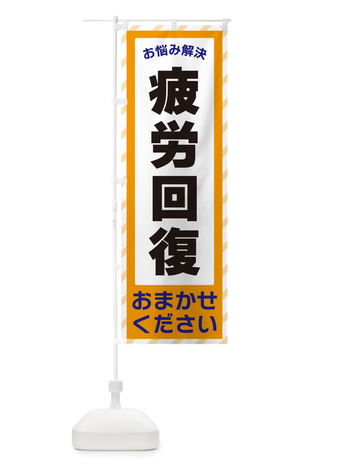 のぼり 疲労回復・お悩み解決 のぼり旗 N0HX(デザイン【C】)