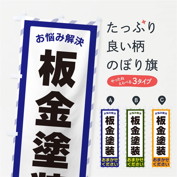 のぼり 板金塗装・お悩み解決 のぼり旗 N0HY