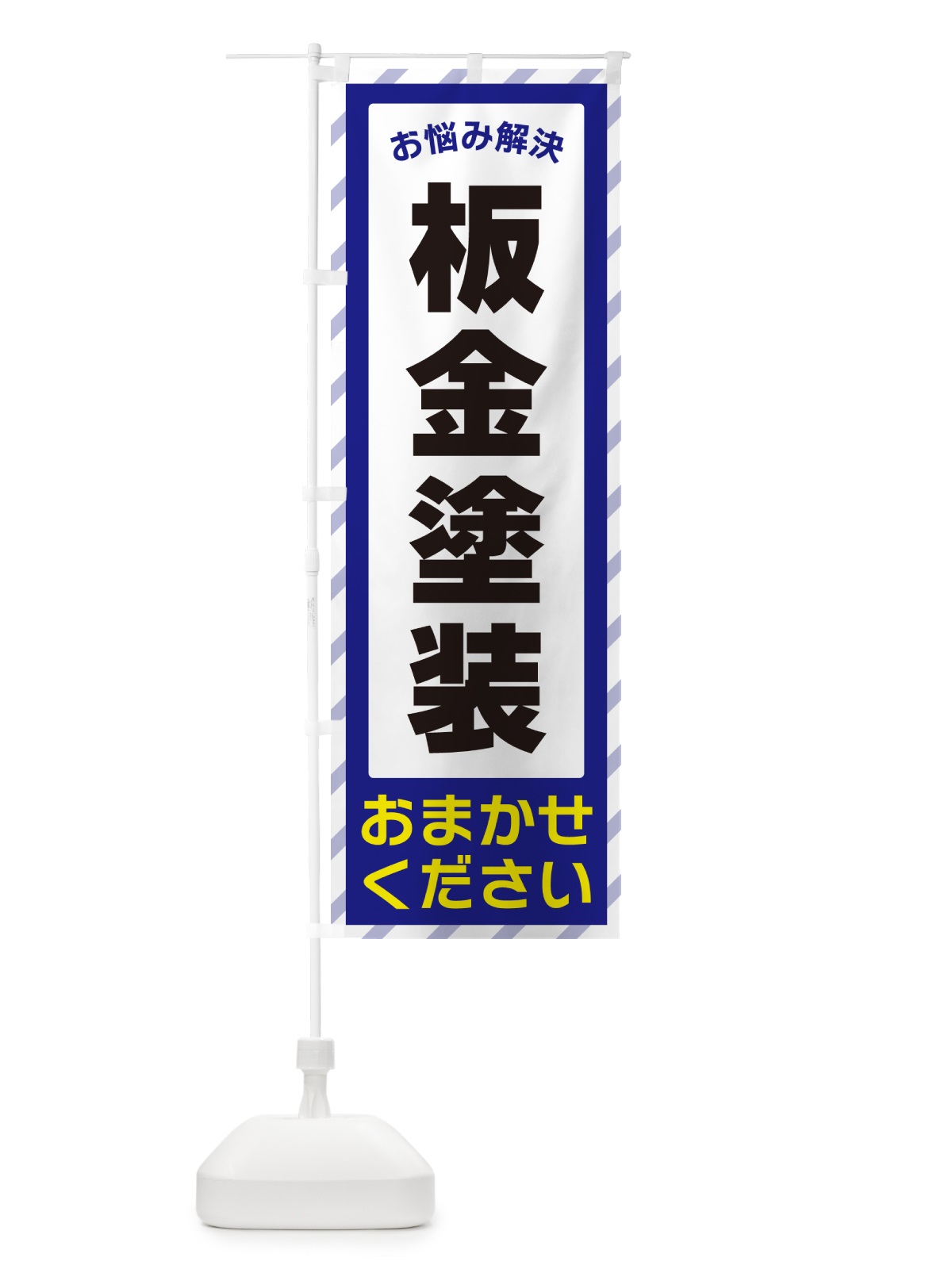 のぼり 板金塗装・お悩み解決 のぼり旗 N0HY(デザイン【A】)