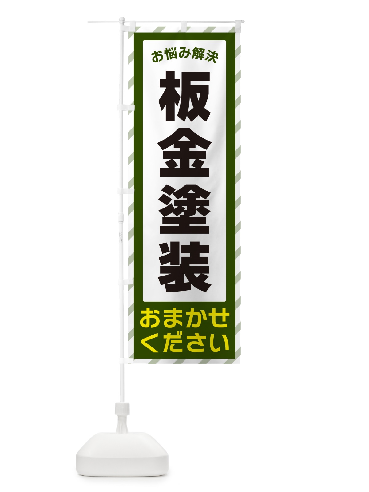 のぼり 板金塗装・お悩み解決 のぼり旗 N0HY(デザイン【B】)