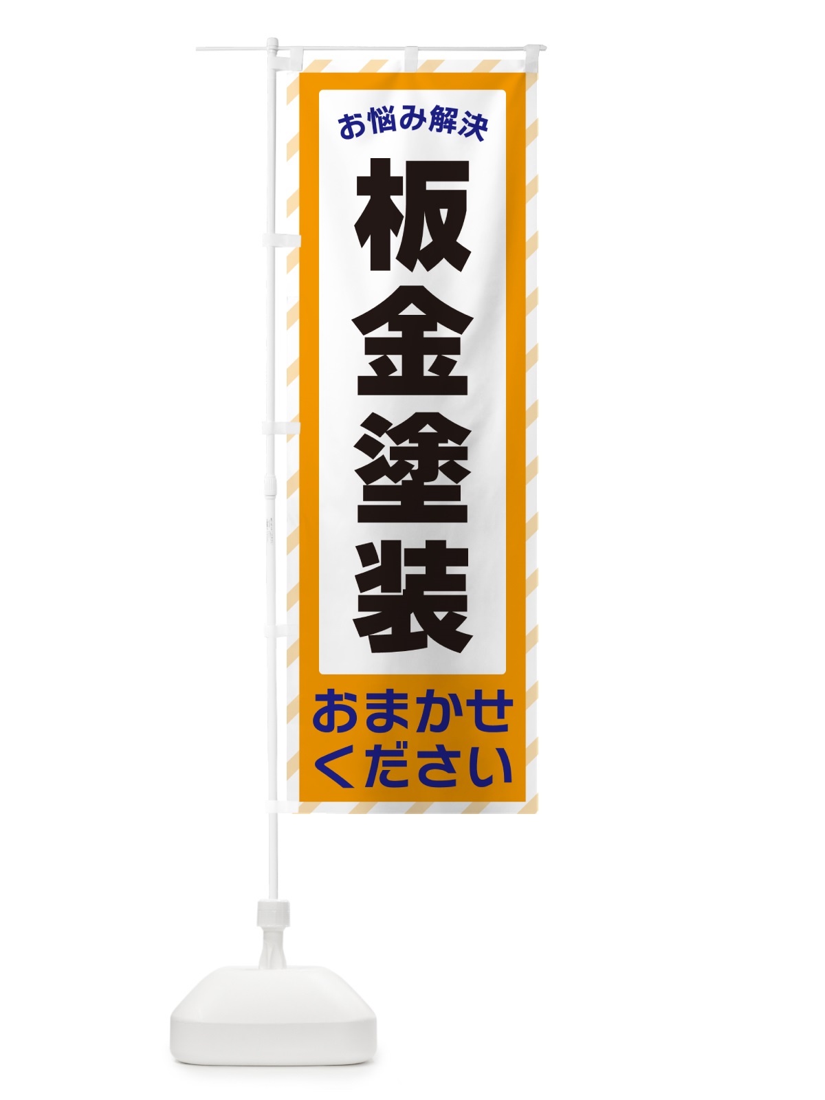 のぼり 板金塗装・お悩み解決 のぼり旗 N0HY(デザイン【C】)